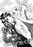 [Nagakura Keiko] Torotoro Himeawase ch02: Becoming One Even More [English] {yuriproject}