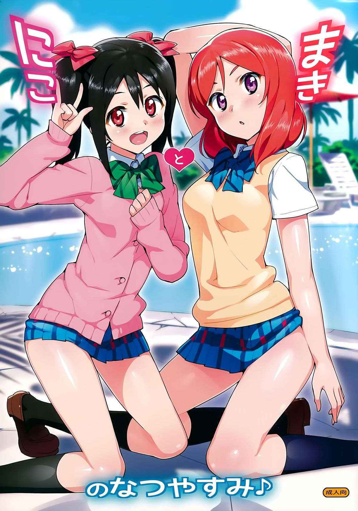 (C86) [Number2 (Takuji)] Niko to Maki no Natsuyasumi (Love Live!) [Chinese] [空気系☆漢化]