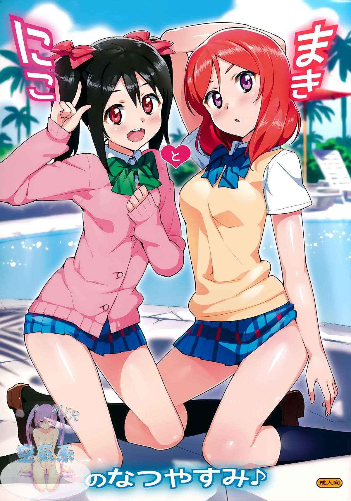 (C86) [Number2 (Takuji)] Niko to Maki no Natsuyasumi (Love Live!) [Chinese] [空気系☆漢化]