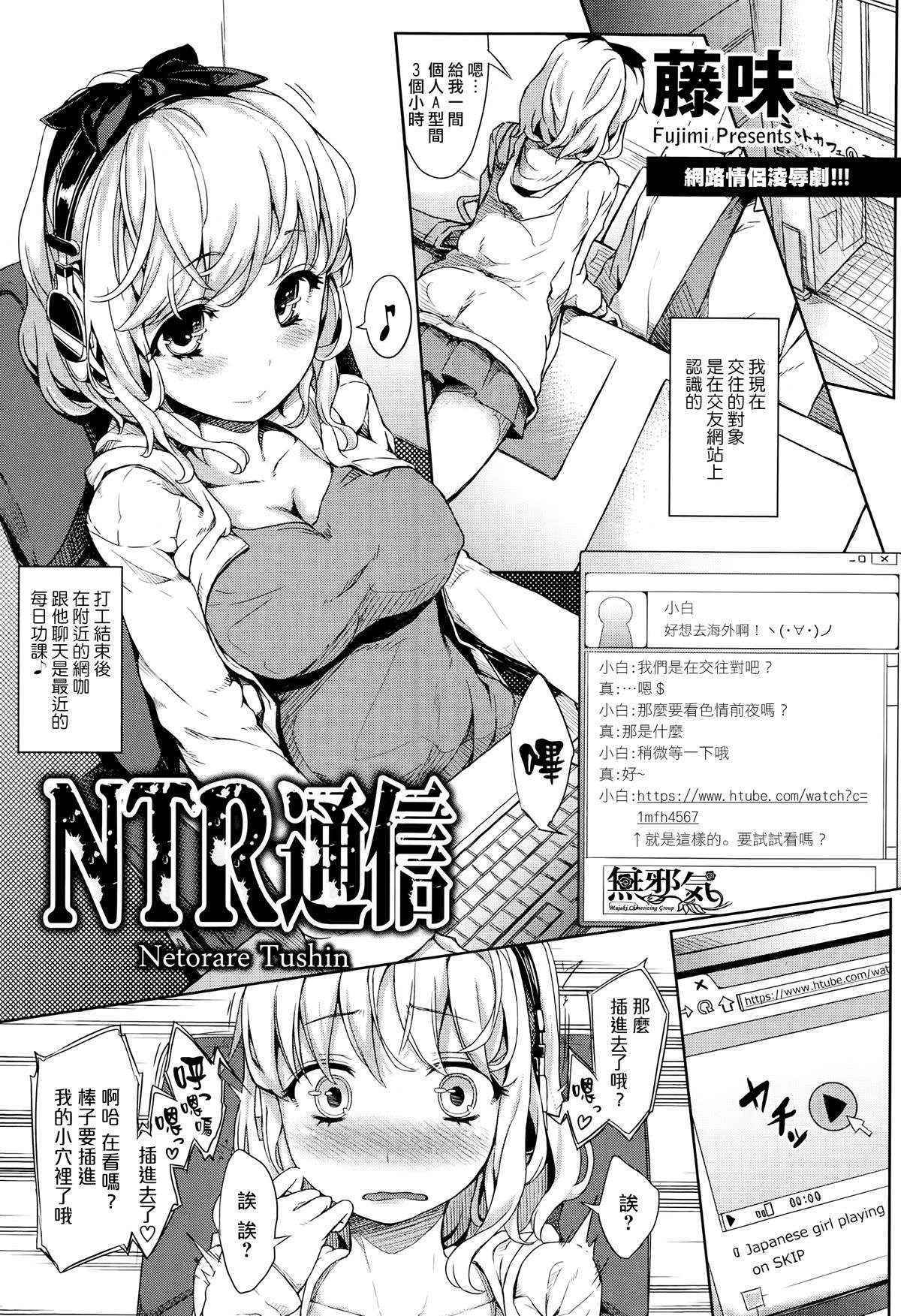 [Fujimi] NTR Tsuushin - Netorare Tushin (COMIC ANGEL Club 2014-10) [Chinese] [無邪気之專注純愛漢化組]