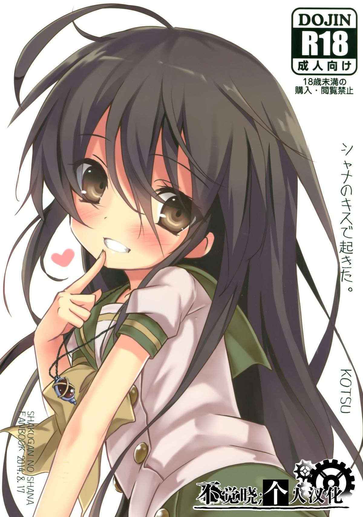 (C86) [KOTSU (KOTSU)] Shana no Kiss de okita. (Shakugan no Shana) [Chinese] [不觉晓个人汉化]