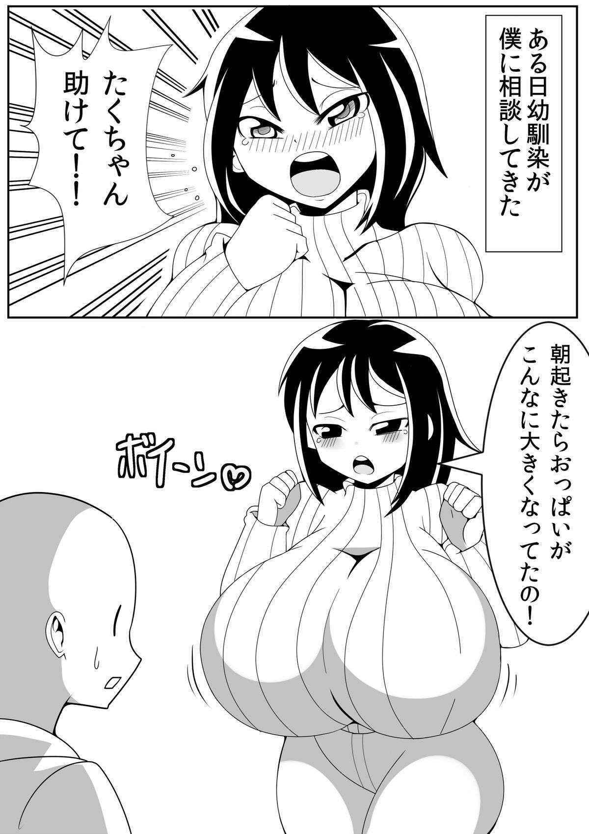 朝起きたらおっぱいがこんなにおっきくなっちゃった