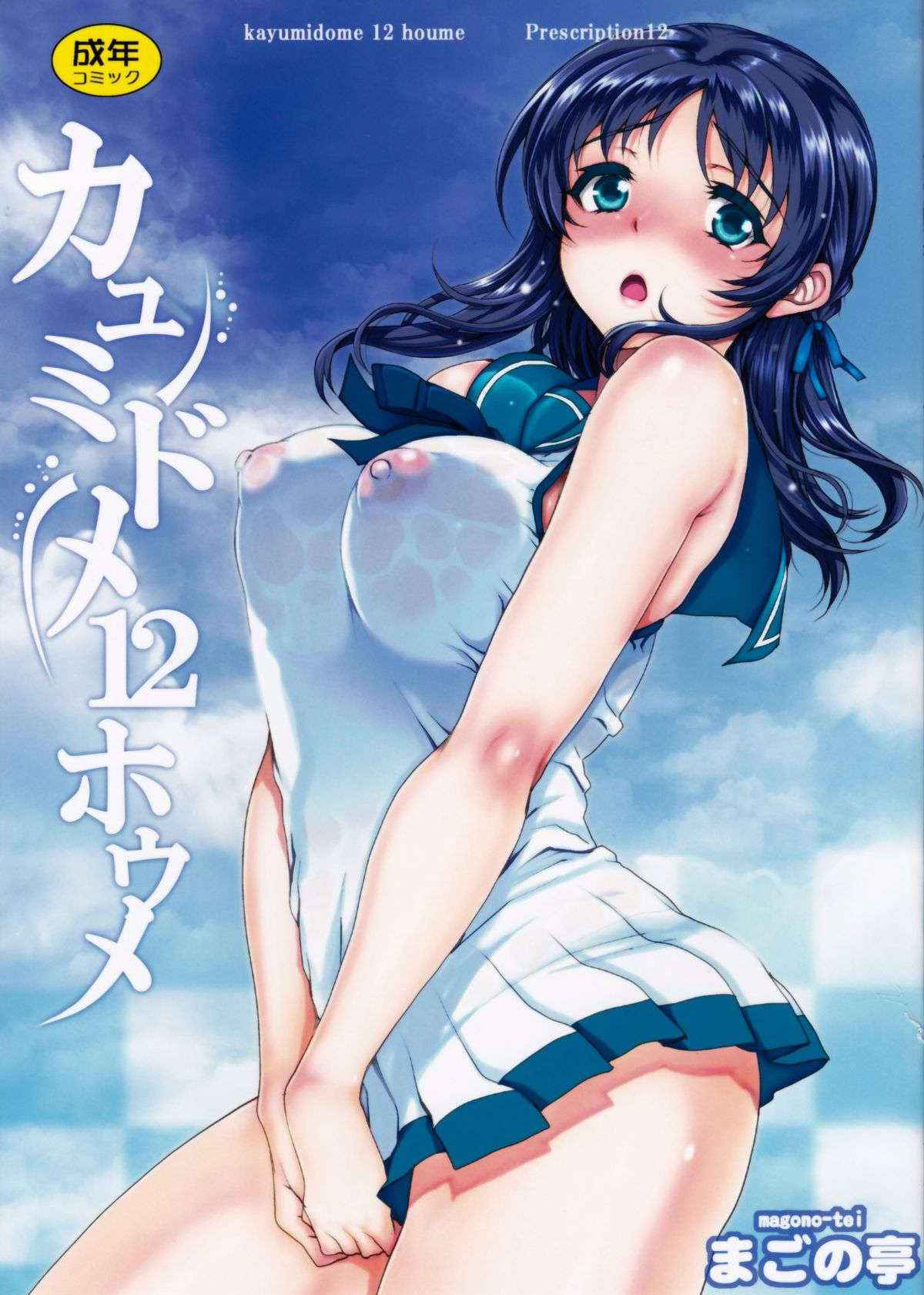 (C86) [Magono-Tei (Carn)] Kayumidome 12 Houme (Nagi no Asukara)