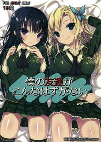 (C82) [Rinnetensei (Show)] Boku no Tomodachi ga Konna Hazu ga Nai (Boku wa Tomodachi ga Sukunai) [English]