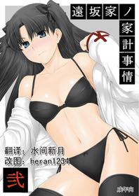 Tohsaka-ke No Kakei Jijou 2 Chinese