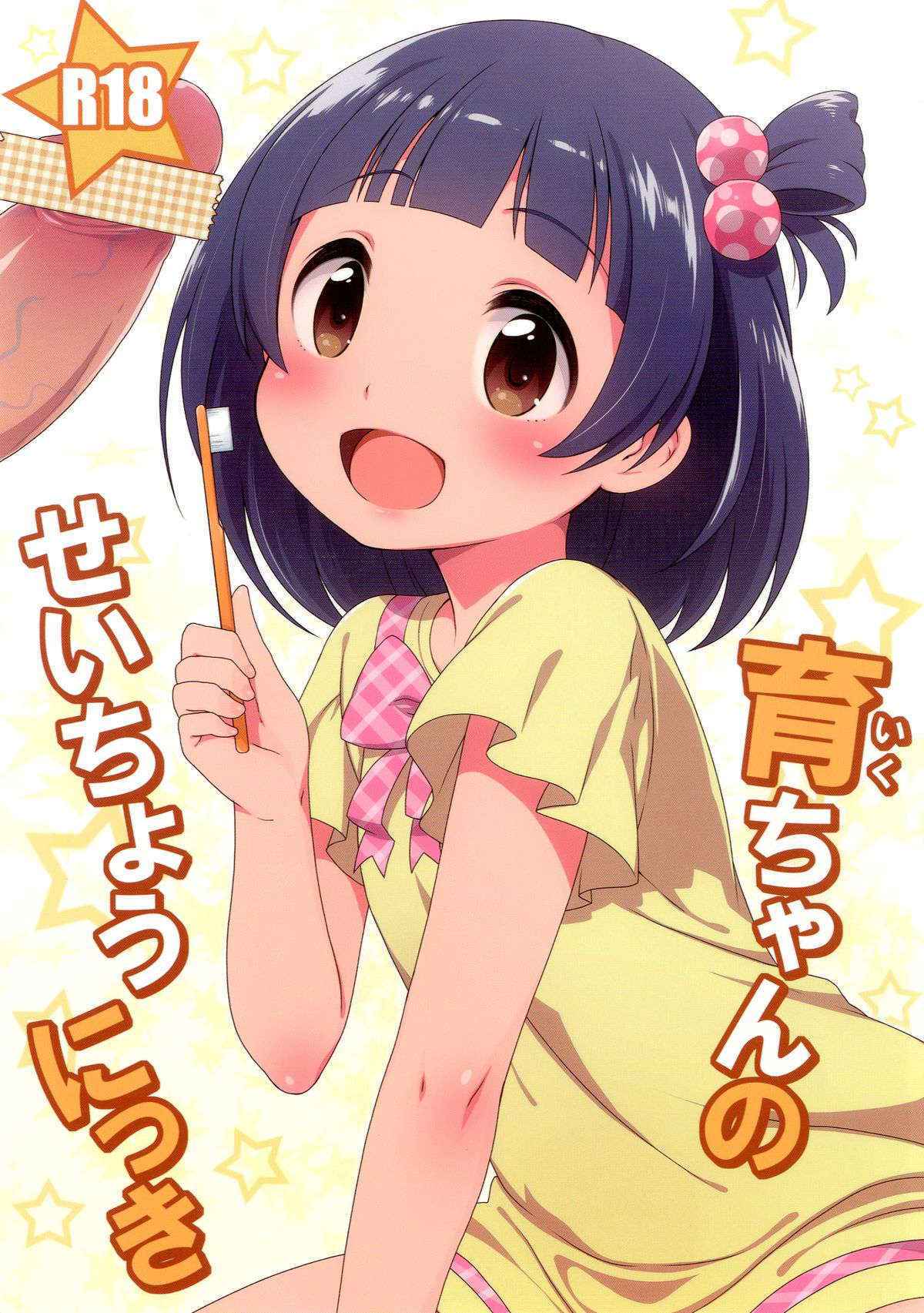 (COMIC1☆7) [Kaniya (Kanyapyi)] Iku-chan no Seichou Nikki (THE IDOLM@STER MILLION LIVE!) [Digital]