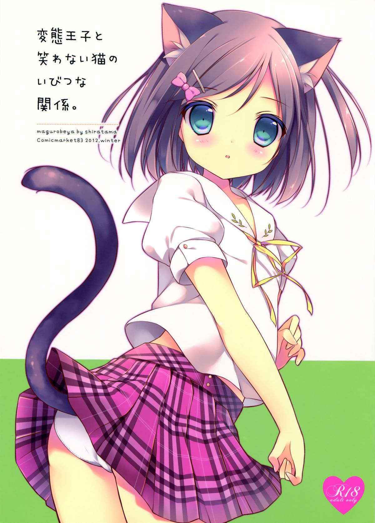 (C83) [Maguro Beya (Shiratama)] Hentai Ouji to Warawanai Neko no Ibitsu na Kankei. (Hentai Ouji to Warawanai Neko)