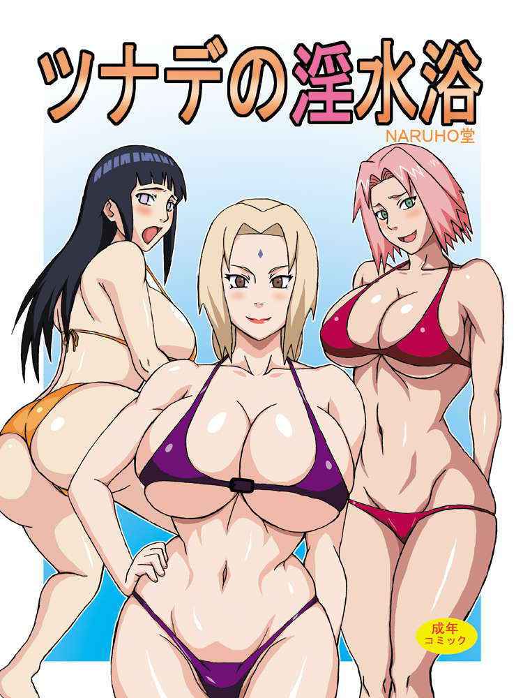 (C82) [Naruho-dou (Naruhodo)] Tsunade no In Suiyoku (Naruto) [Digital]