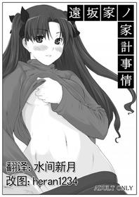 Tohsaka-ke No Kakei Jijou Chinese