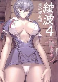 Ayanami 4 Boku No Kanojo Hen French