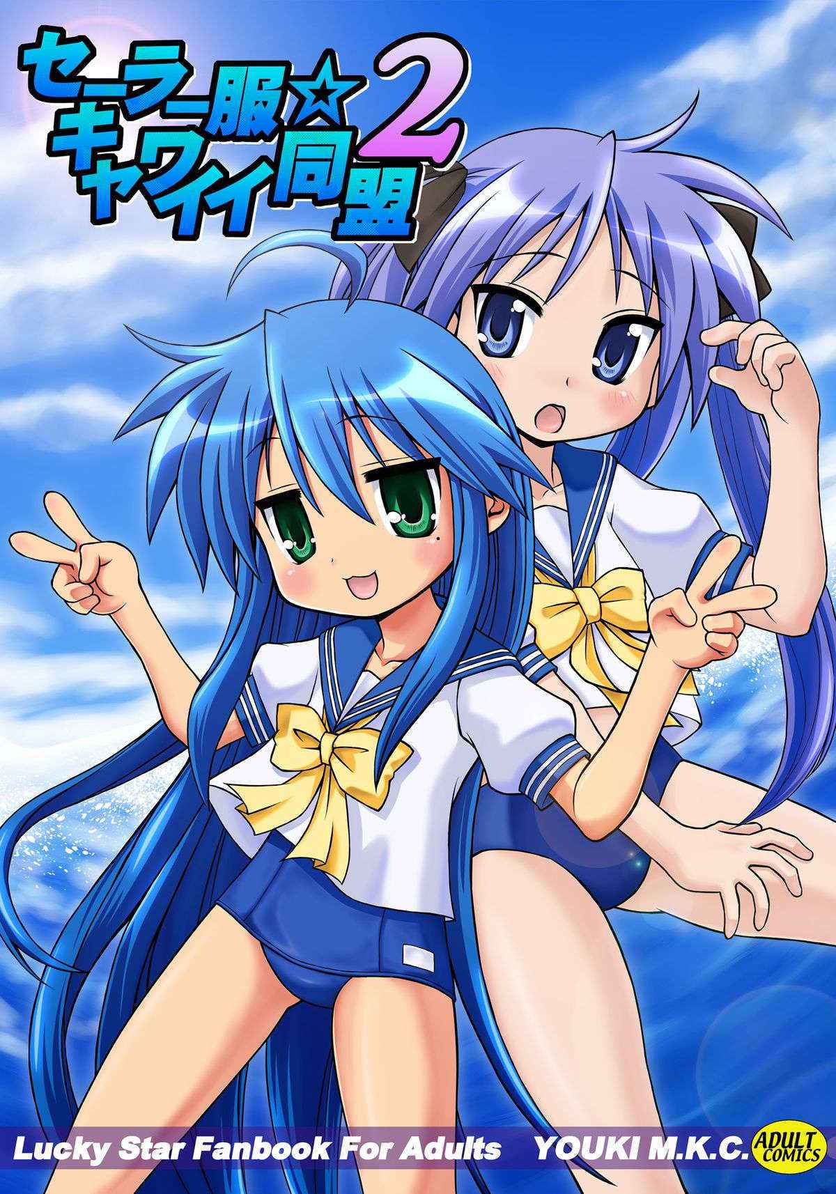 (C72) [Youki M.K.C. (Youki Akira)] Sailor Fuku Kyawaii Doumei 2 (Lucky Star)