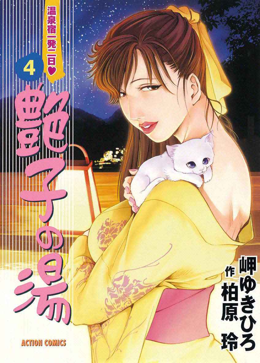 [Misaki Yukihiro, Kashiwabara Rei] Tsuyako no Yu Vol.4 [Digital]