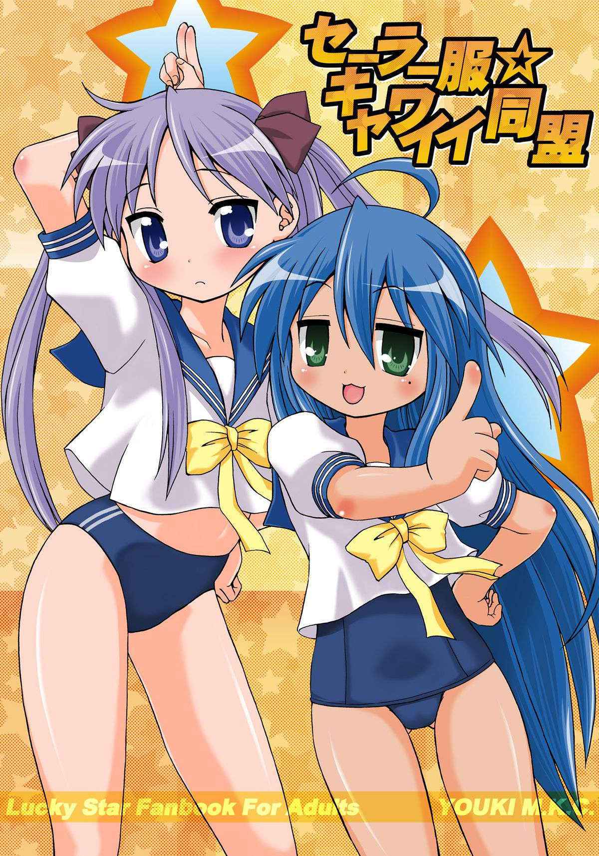 (Puniket 15) [Youki M.K.C. (Youki Akira)] Sailor Fuku Kyawaii Doumei (Lucky Star)