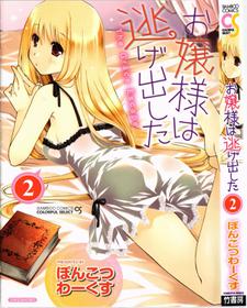 [Ponkotsu Works] Ojousama wa Nigedashita vol.02