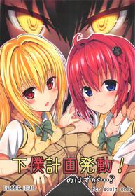 (COMIC1☆7) [HAMMER_HEAD (Makabe Gorou)] Geboku Keikaku Hatsudo! No Hazu ga...? (To LOVE-Ru Darkness)