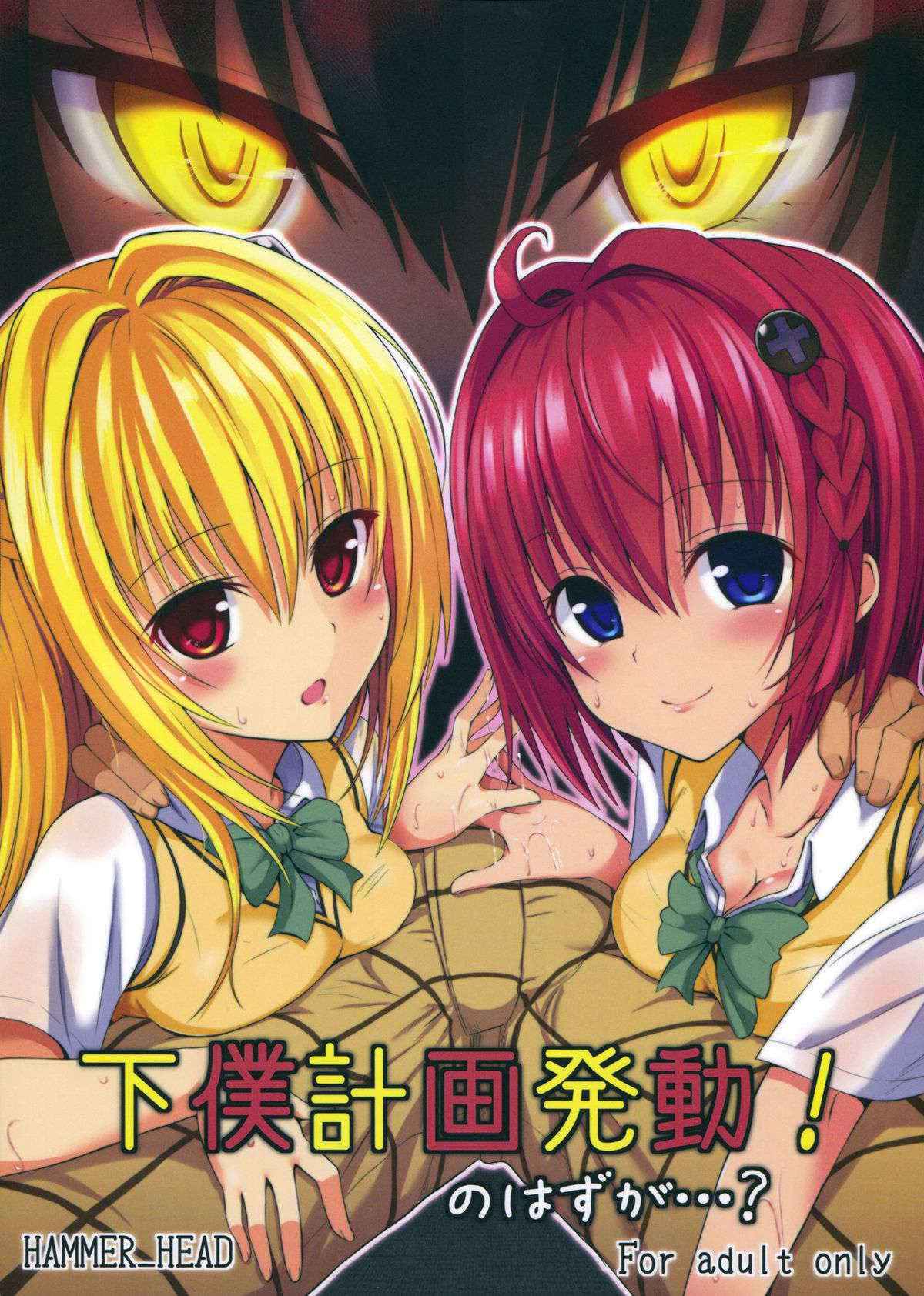 (COMIC1☆7) [HAMMER_HEAD (Makabe Gorou)] Geboku Keikaku Hatsudou! no Hazu ga...? (To LOVE-Ru Darkness)