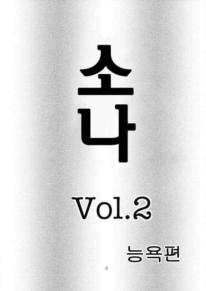 Souna Vol. 2 Ryoujoku Hen Korean