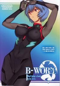 (C84) [Saigado] B-WORM (Neon Genesis Evangelion)