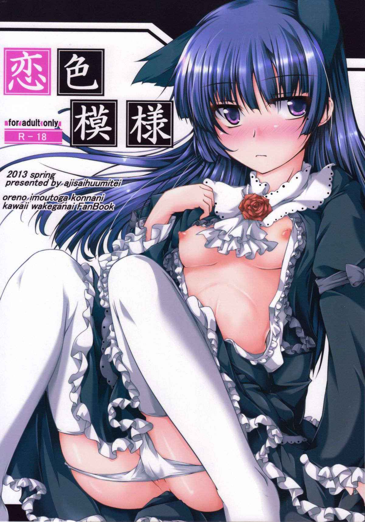 (SC59) [Ajisaihuumitei (Maineko Ruru)] Koiiro Moyou (Ore no Imouto ga Konna ni Kawaii Wake ga Nai)