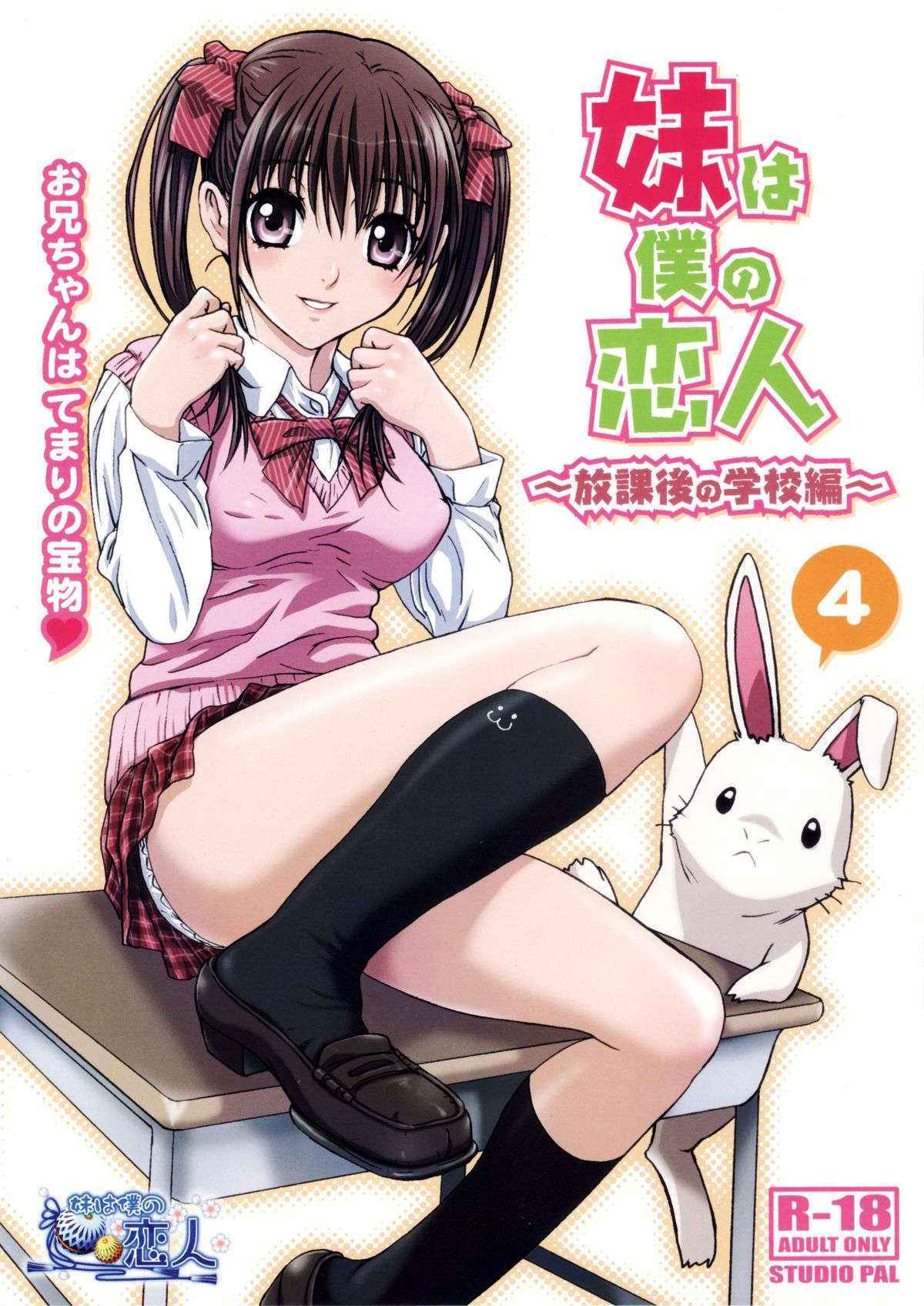 [Studio Pal (Nanno Koto)] Imouto wa Boku no Koibito -Houkago no Gakkou Hen-