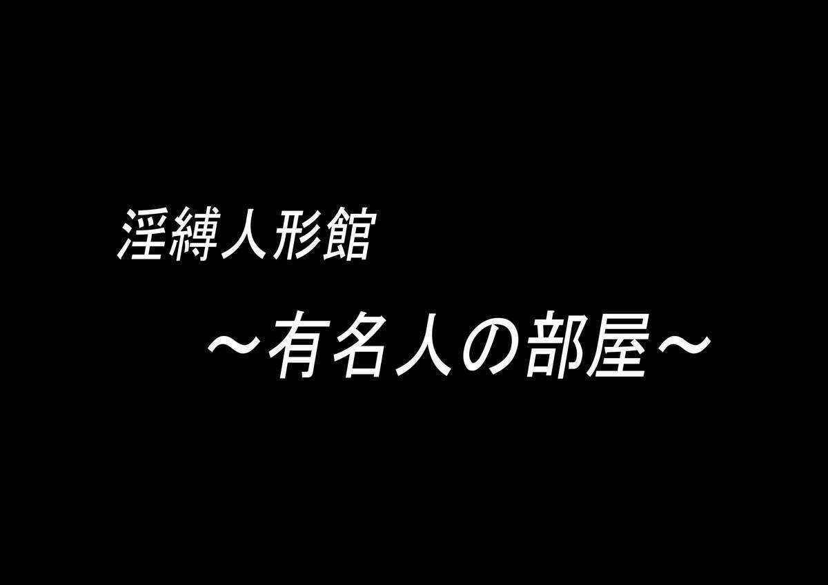 淫縛人形館 危機に陥りし縄乙女たち