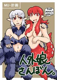 [MU-Keikaku] Monster Girl Third Book [English]