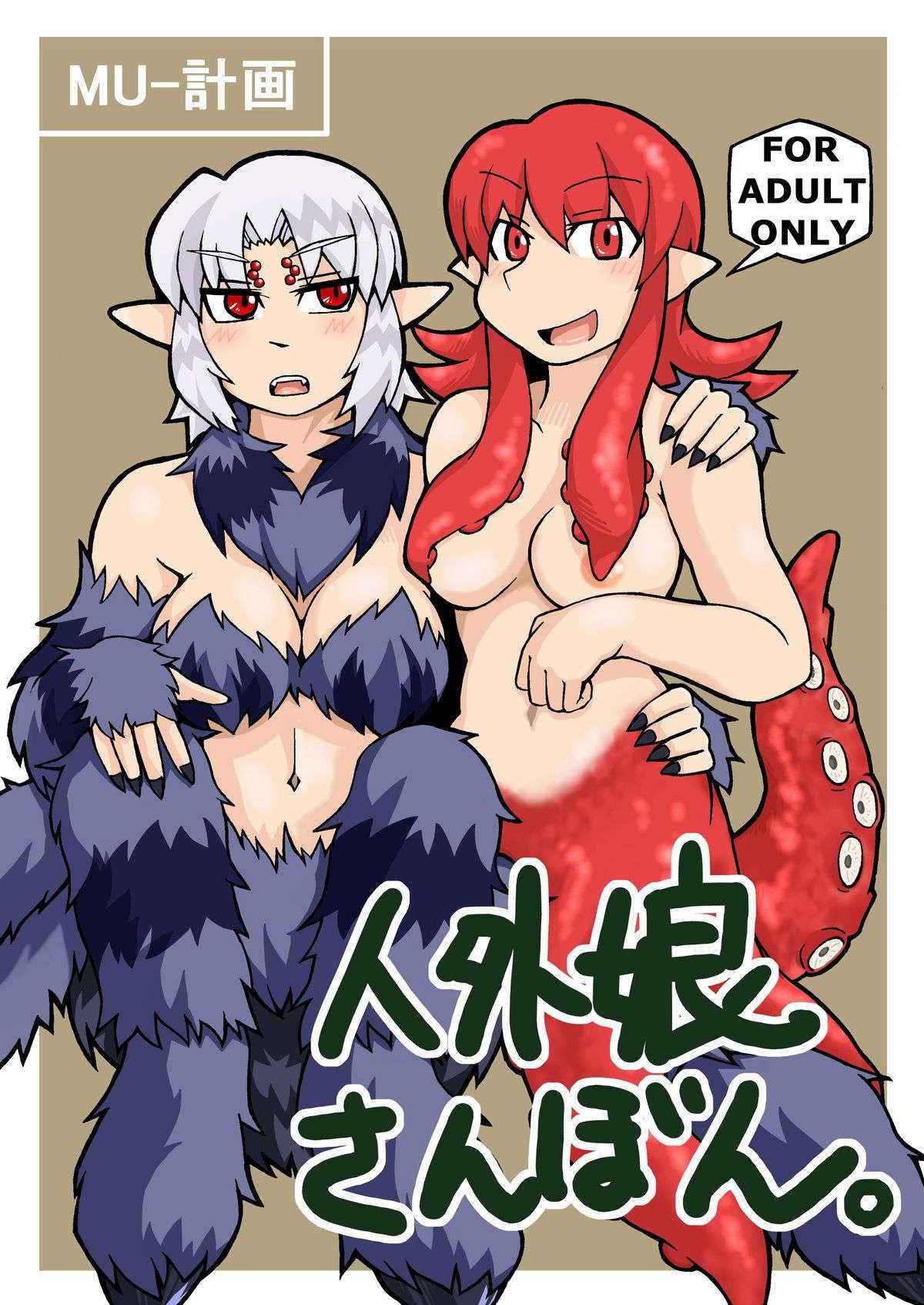 [MU-Keikaku] Monster Girl Third Book [English]