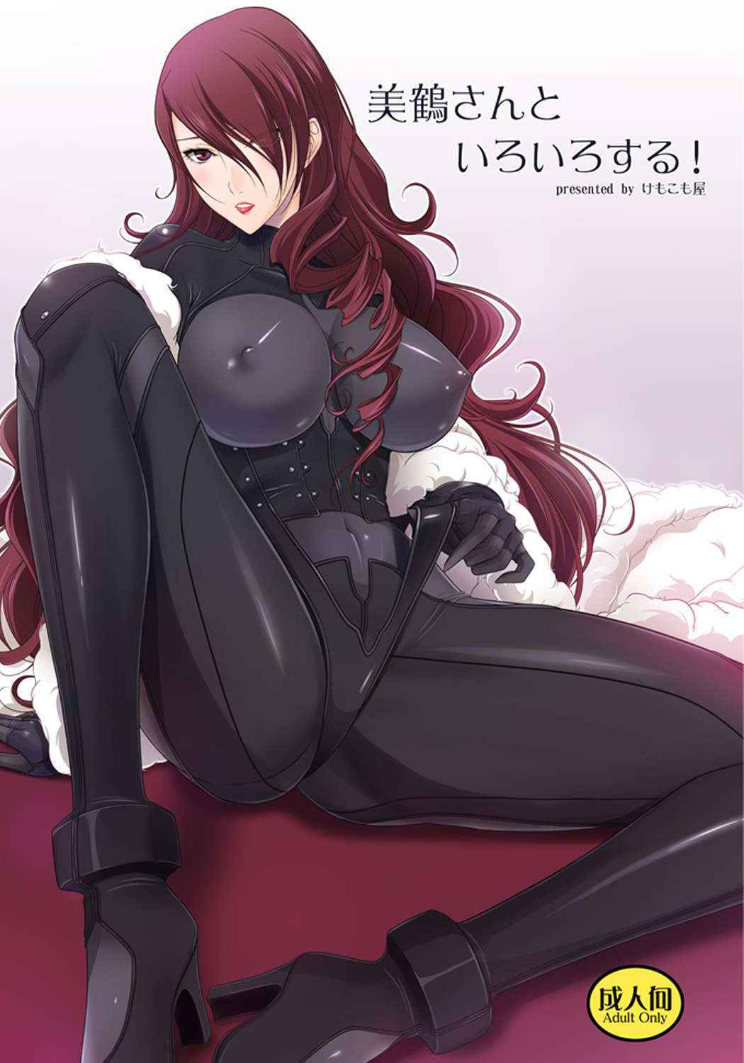 (C84) [Kemokomoya (Komori Kei)] Mitsuru-san to Iroiro Suru! (Persona 3)