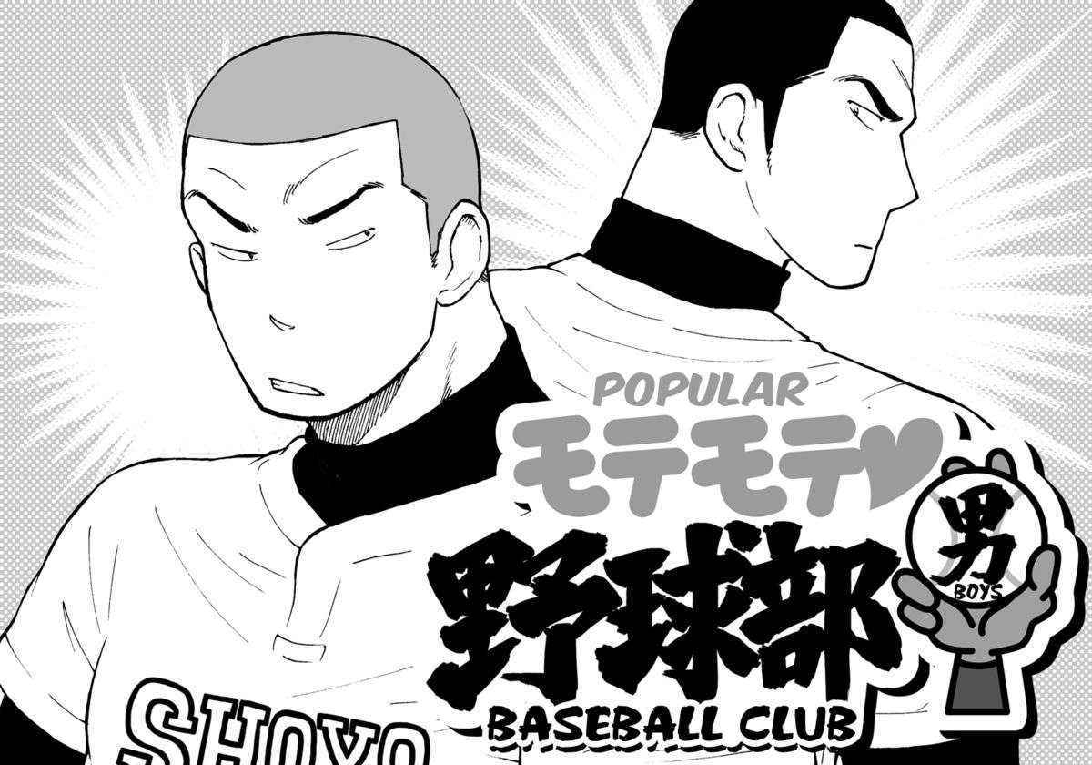 [Akahachi] Popular Baseball Club Boys (Part One) [English]