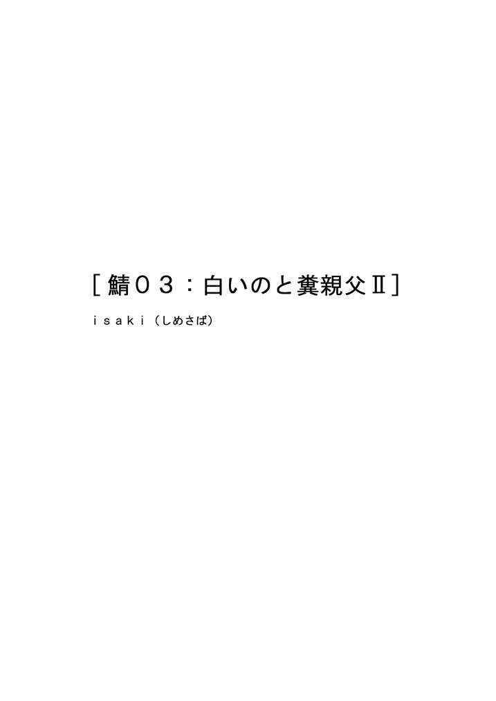 [Isaki (Shimesaba)] 鯖03:白いのと糞親父II