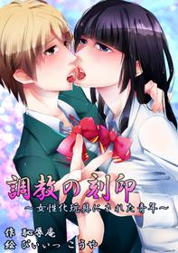 [Chijoku An]  Abject Fealty -Shonen Turned Female Toy-