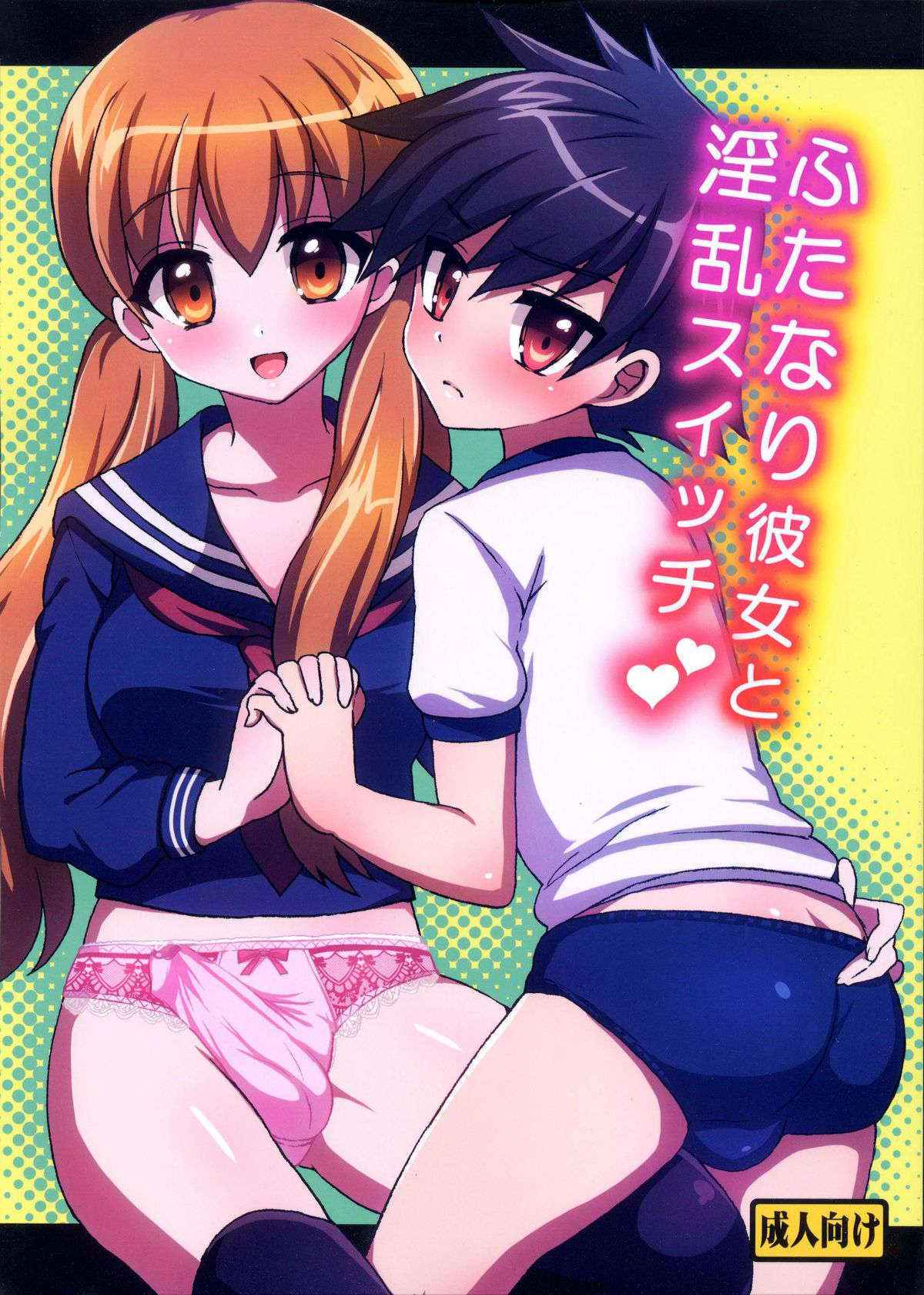 (C83) [Oshiruko Kan (Piririnegi)] My Futanari Girlfriend and the Slutty Switch [English] =SW=