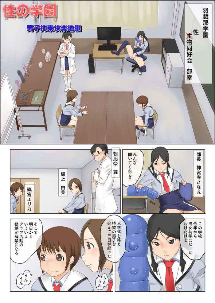 性の学園 男子拘束快楽地獄