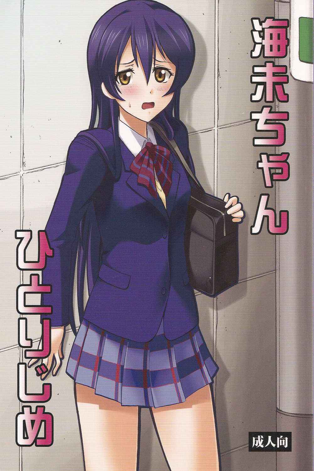 (COMIC1☆7) [Studio Wallaby (Deep Purple '72)] Umi-chan Hitorijime (Love Live!)