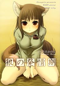 (C73) [Hinaprin (Ikuta Takanon)] Ookami no Hatsujouki (Spice and Wolf)