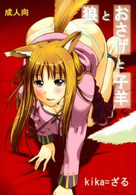 (C76) [Ucky Lab (kika=zaru)] Ookami to Osage to Kohitsuji (Spice and Wolf)