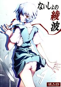 (C79) [Human High-light Film (Shiosaba)] Naisho no Ayanami (Neon Genesis Evangelion)