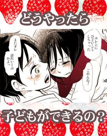 【R18】どうやったら子どもがｒｙ (Shingeki no Kyojin doujin)