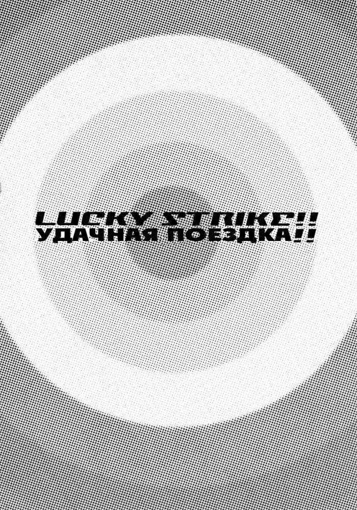 Lucky Strike!! Russian