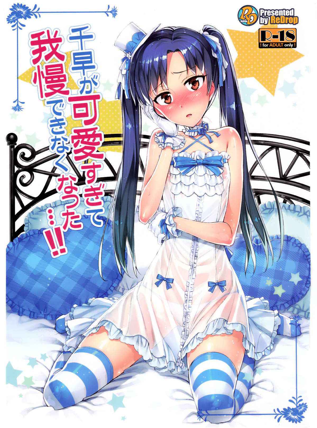 I Can’t Control Myself Because Chihaya Is Too Cute