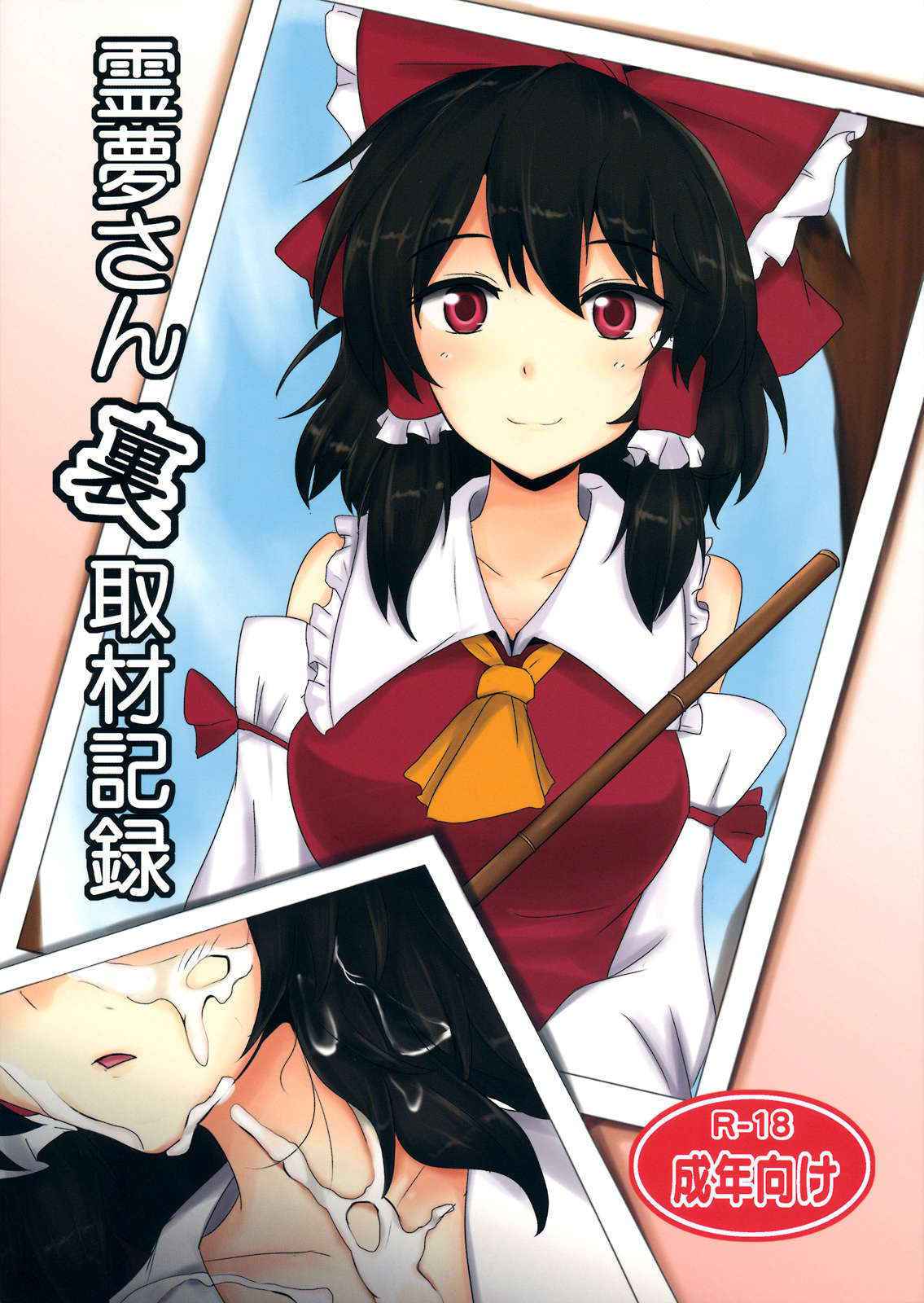 The Record Of Reimu-san’s Secret Photo-shoot