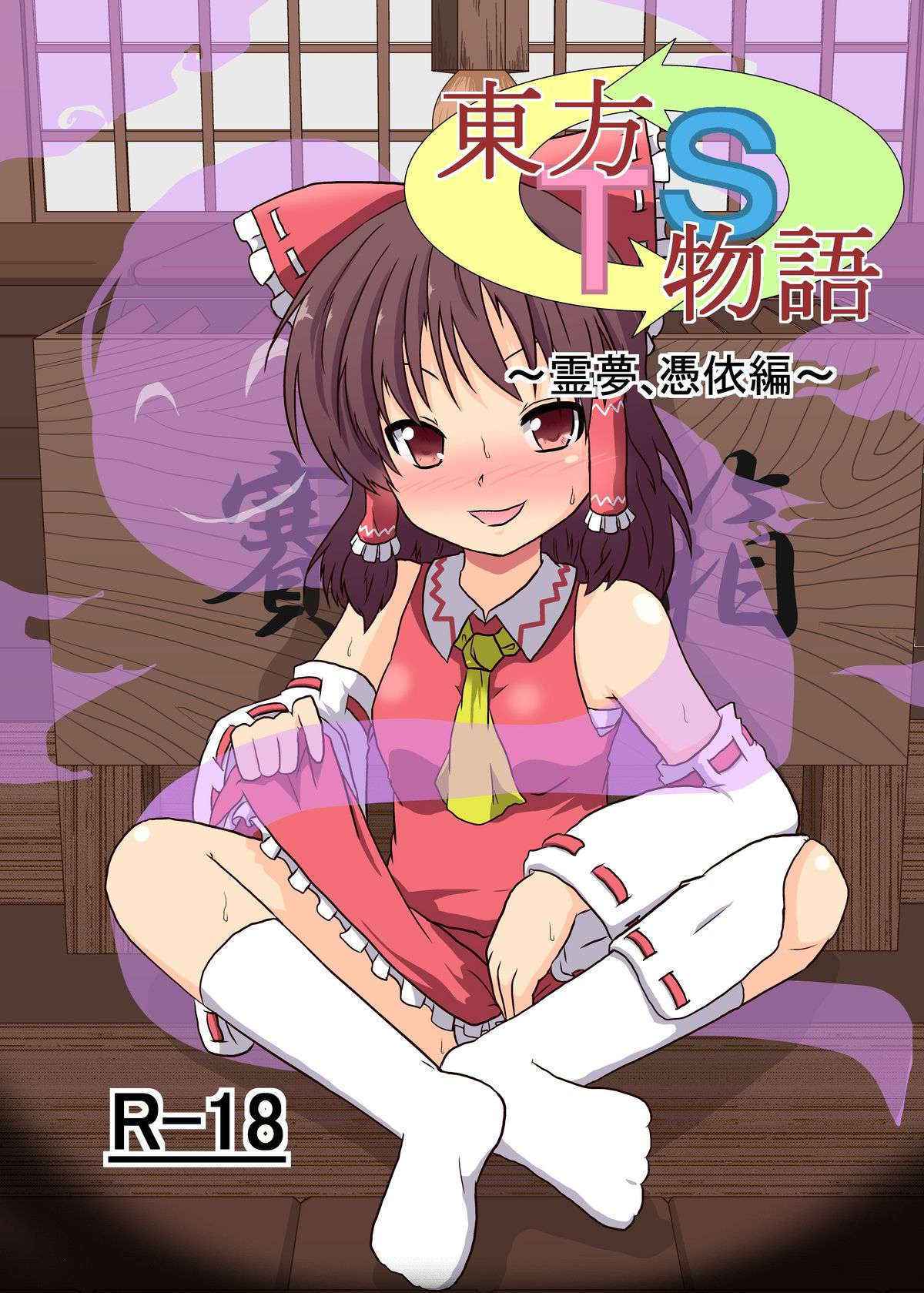 Touhou Ts Monogatari ~ Reimu Possession-hen ~