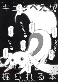 Kyubey Ga Horareru Hon