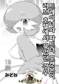 Trainer Temochi Pokemon Ga Love Hotel Ni Tomatta Baai Korean