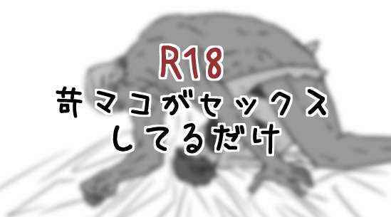 苛マコがセックスしてるだけ