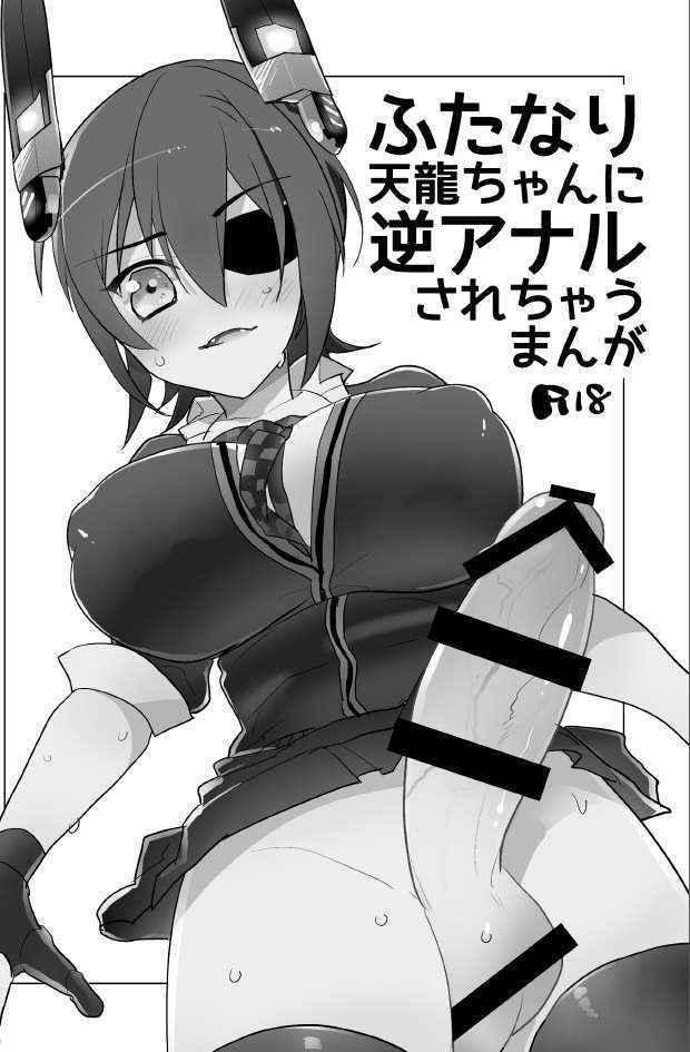 Futanari Tenryuu-chan Ni Gyaku Anal Sarechau Manga