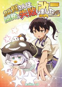 Kaga-san Wa Kaihatsu Ni Shippai Shimashita Kai Ni | Kaga-san’s Development Failures Part Ii