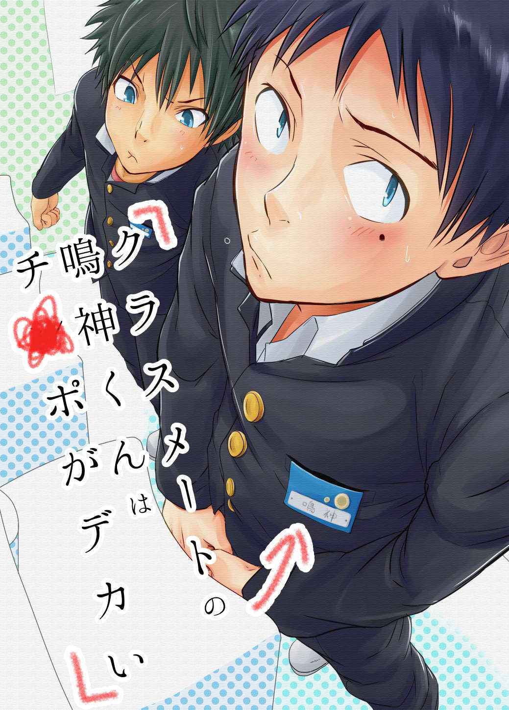 Classmate No Narukami-kun Ha Chinpo Ga Dekai | Narukami-kun Has A Giant Cock