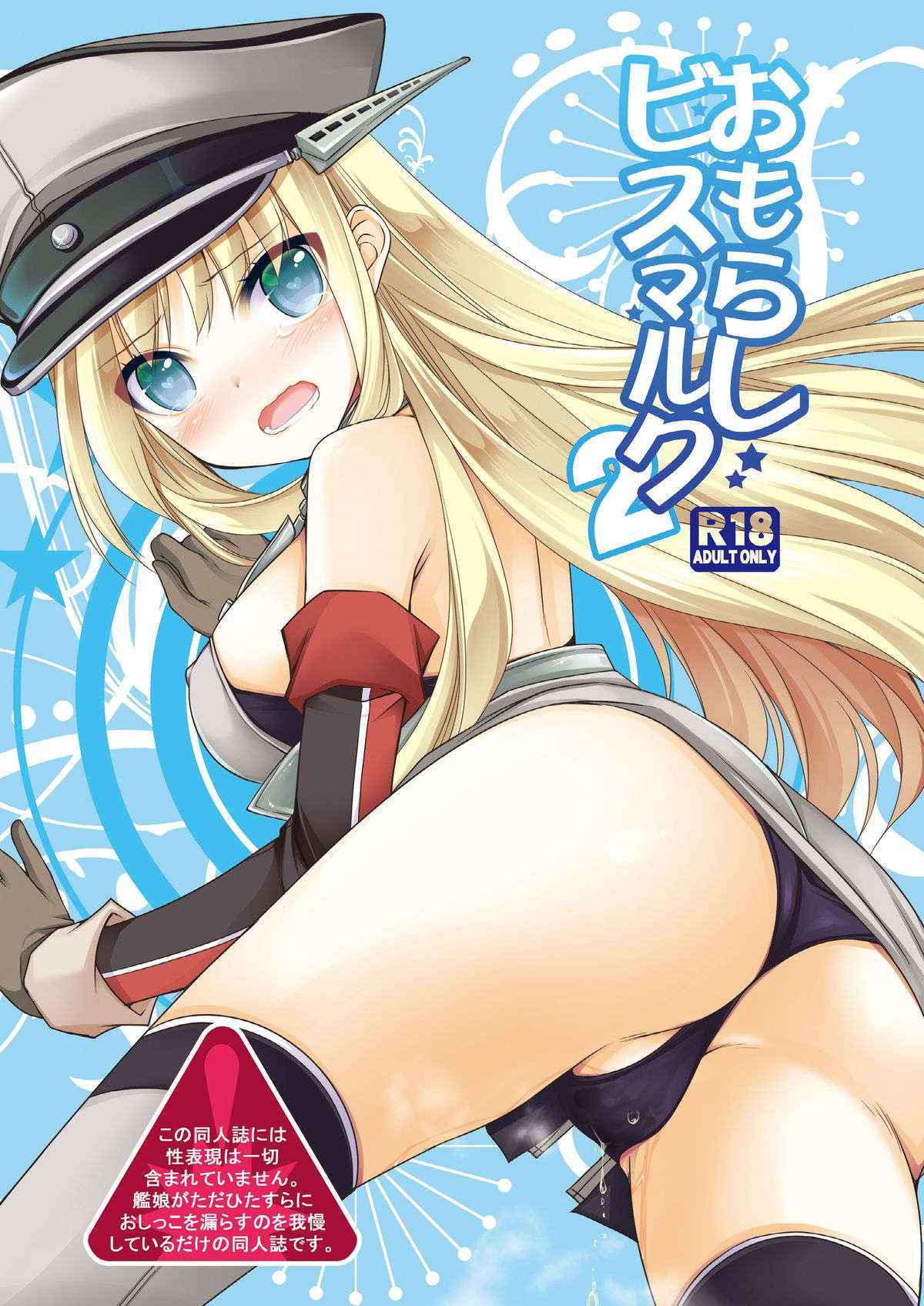 Omorashi Bismarck 2