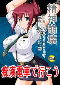 Seishin Houkai Suru Made Kusuguri Makutte Ryoujoku Shite Miru Test Vii Chikan Densha De Ikou